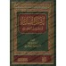 Commentaire du livre "Sharh as-Sunnah" de l'imam al-Barbahârî [an-Najmî]/إرشاد الساري إلى شرح السنة للبربهاري